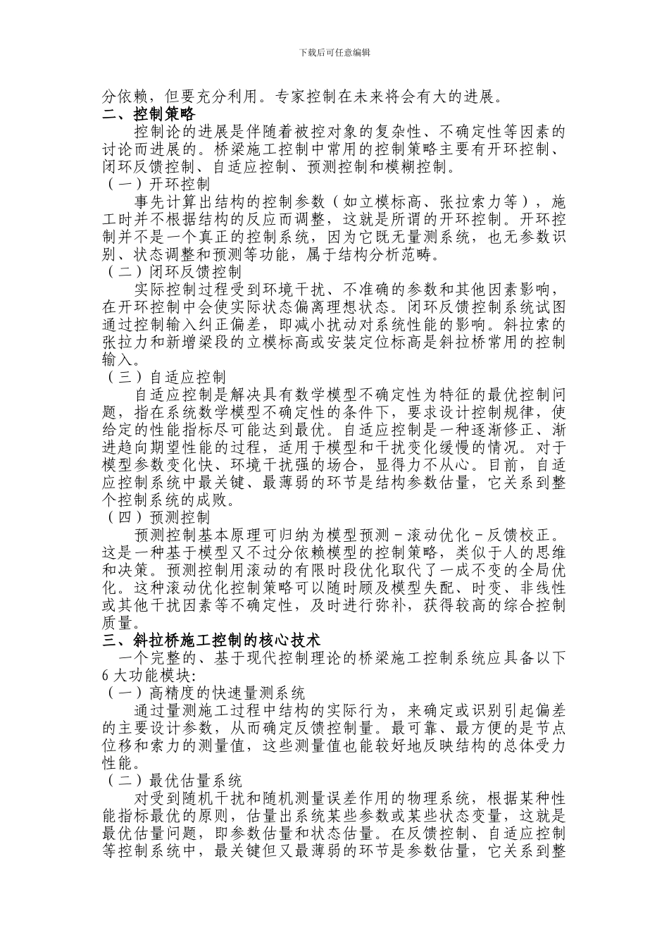 斜拉桥施工控制方面的现状和存在的问题_第3页