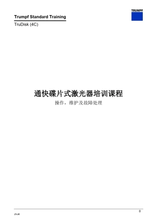 通快碟片式激光器培训课程