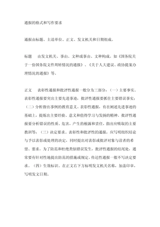 通报的格式和写作要求
