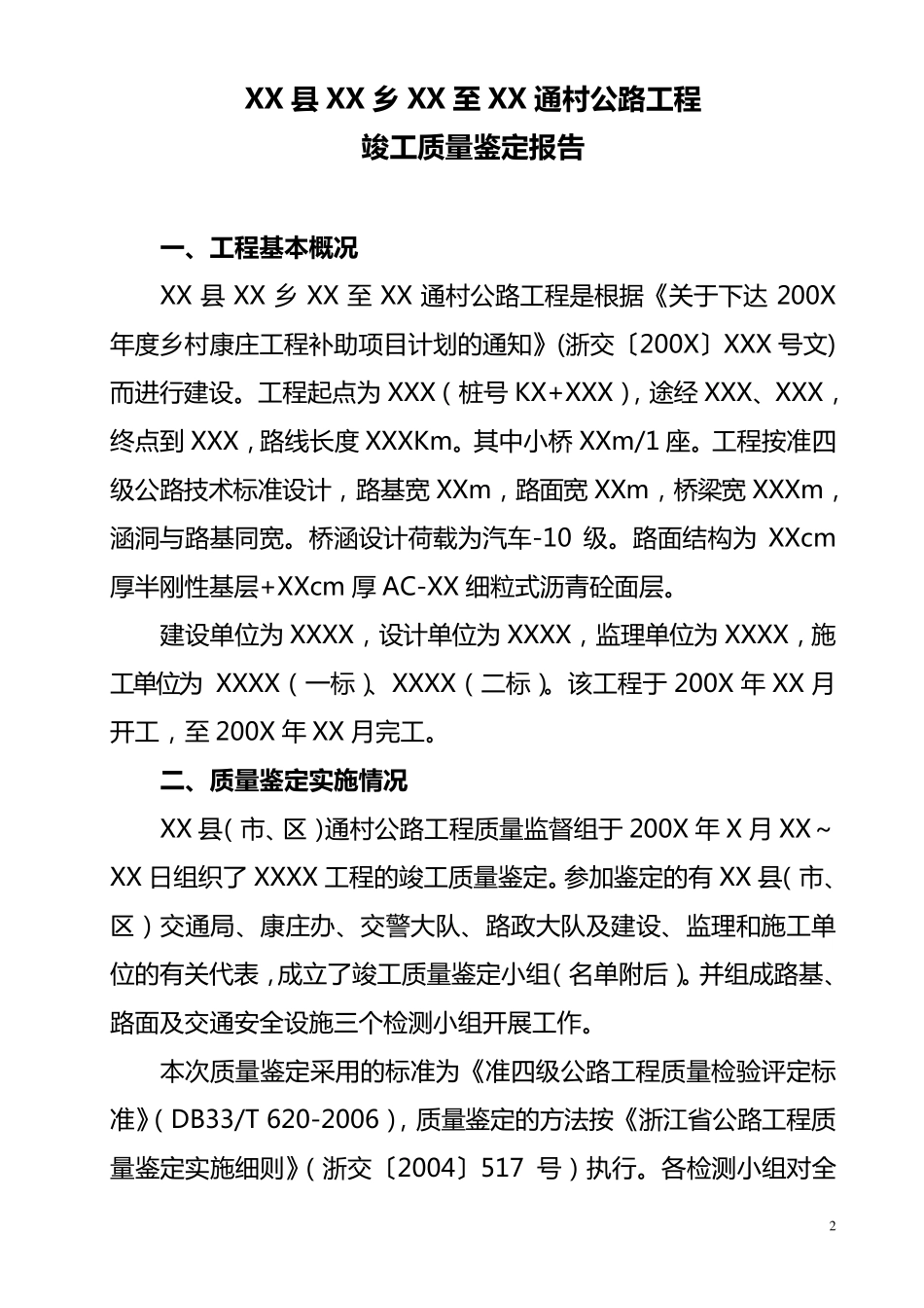 通村公路工程质量竣工鉴定报告_第2页