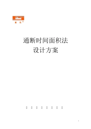 通断时间面积法方案(通用版)