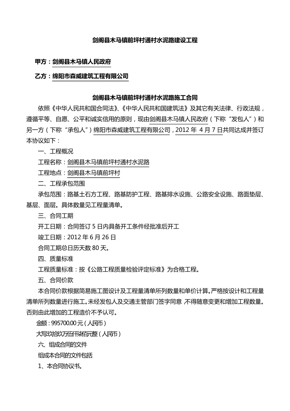 通村公路施工合同_第1页