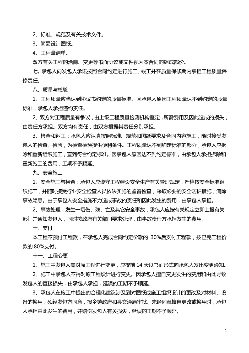 通村公路施工合同_第2页