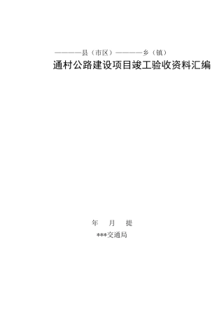 通村公路竣工验收资料