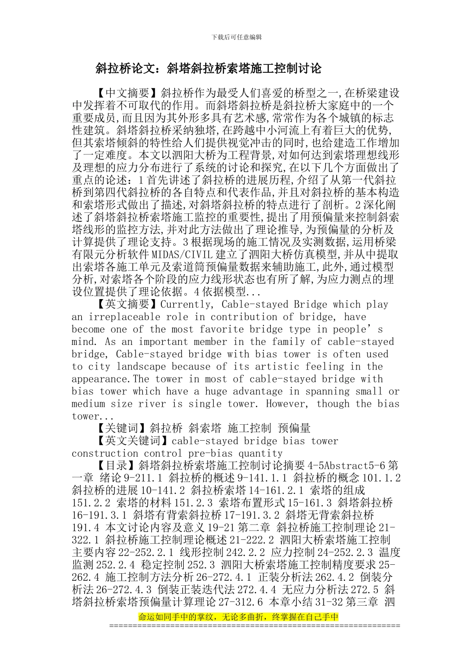 斜拉桥论文：斜塔斜拉桥索塔施工控制研究_第1页