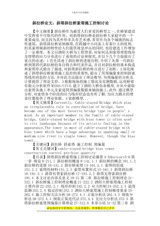 斜拉桥论文：斜塔斜拉桥索塔施工控制研究