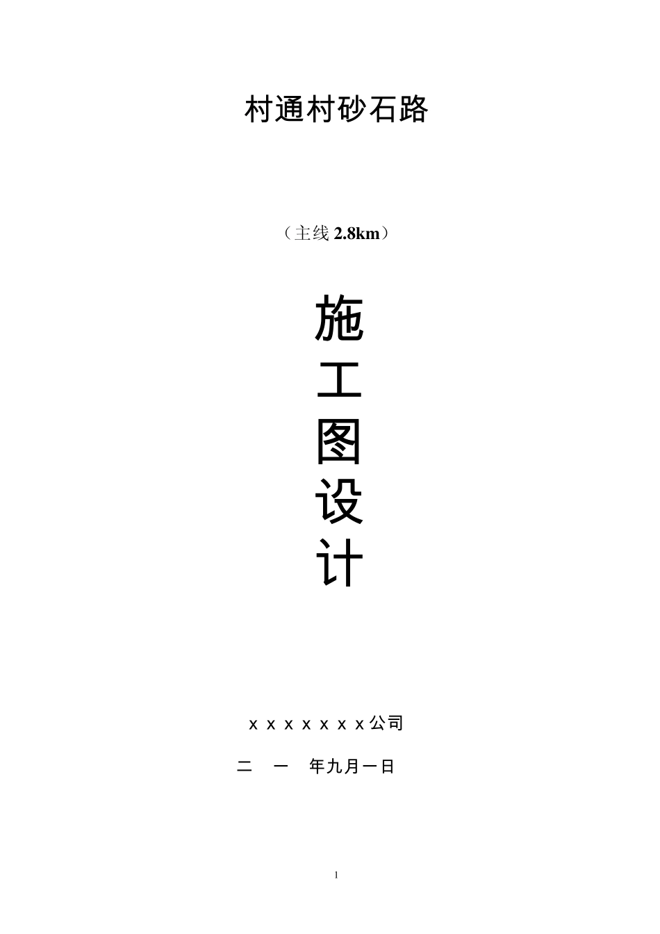 通村砂石道路施工图设计_第1页