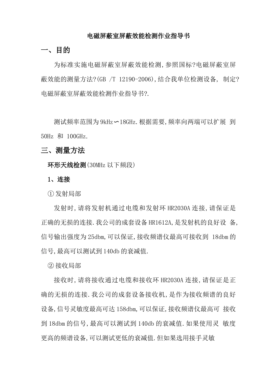 电磁屏蔽室屏蔽效能检测作业指导书_第1页