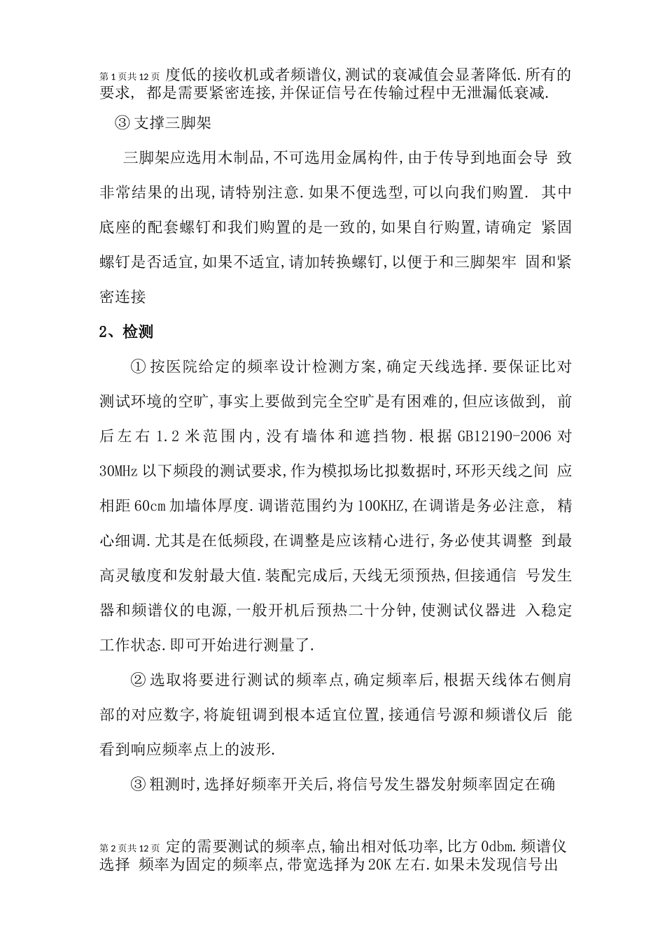 电磁屏蔽室屏蔽效能检测作业指导书_第2页