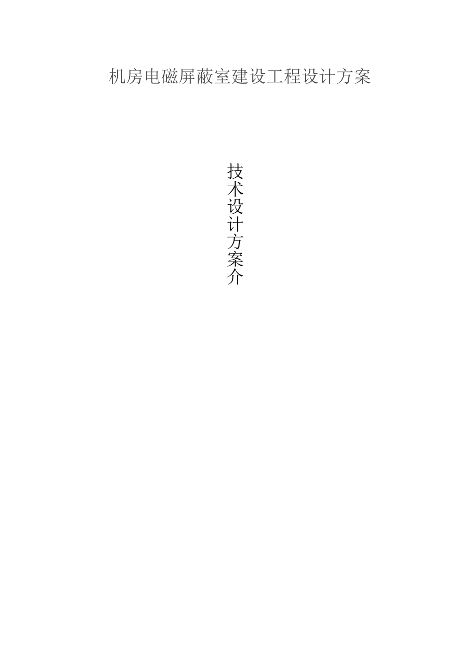电磁屏蔽室建设工程建设方案_第1页