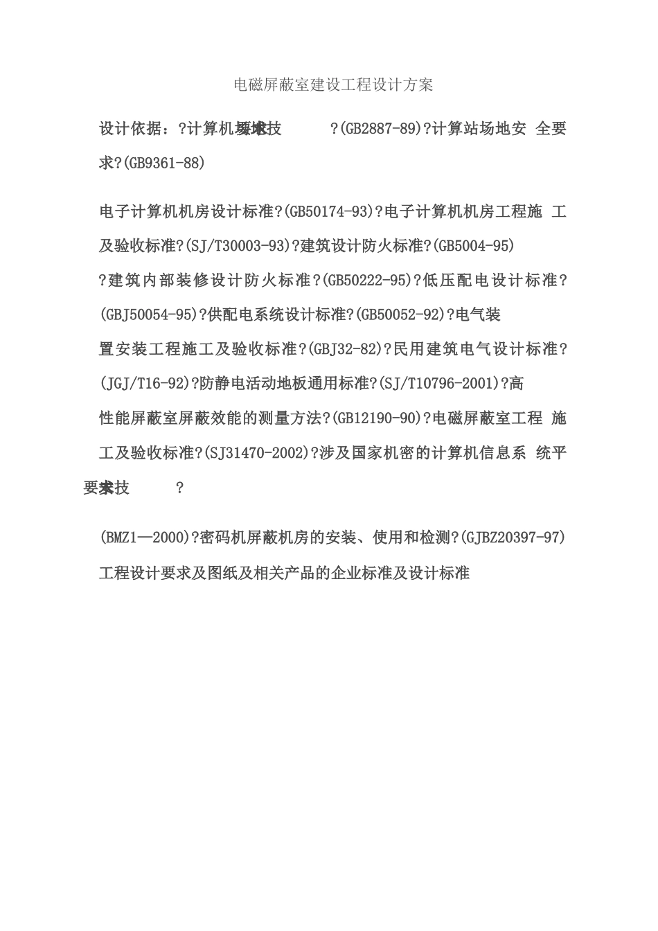 电磁屏蔽室建设工程建设方案_第2页