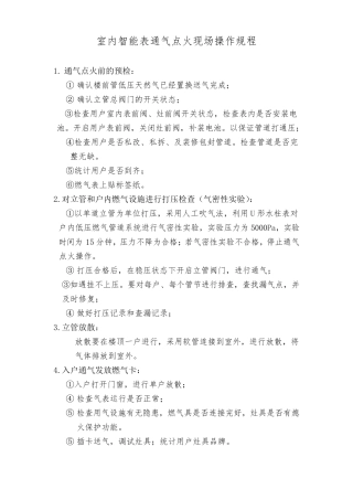 通气点火现场操作规程