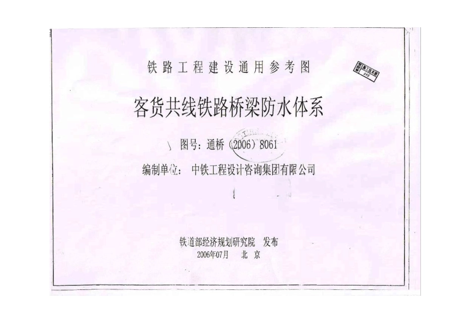 通桥[2006]8061客货共线铁路桥梁防水体系(铁路工程建设通用参考图)_第1页