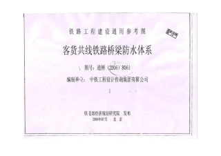 通桥[2006]8061客货共线铁路桥梁防水体系(铁路工程建设通用参考图)