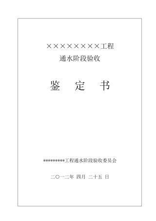 通水阶段验收鉴定书