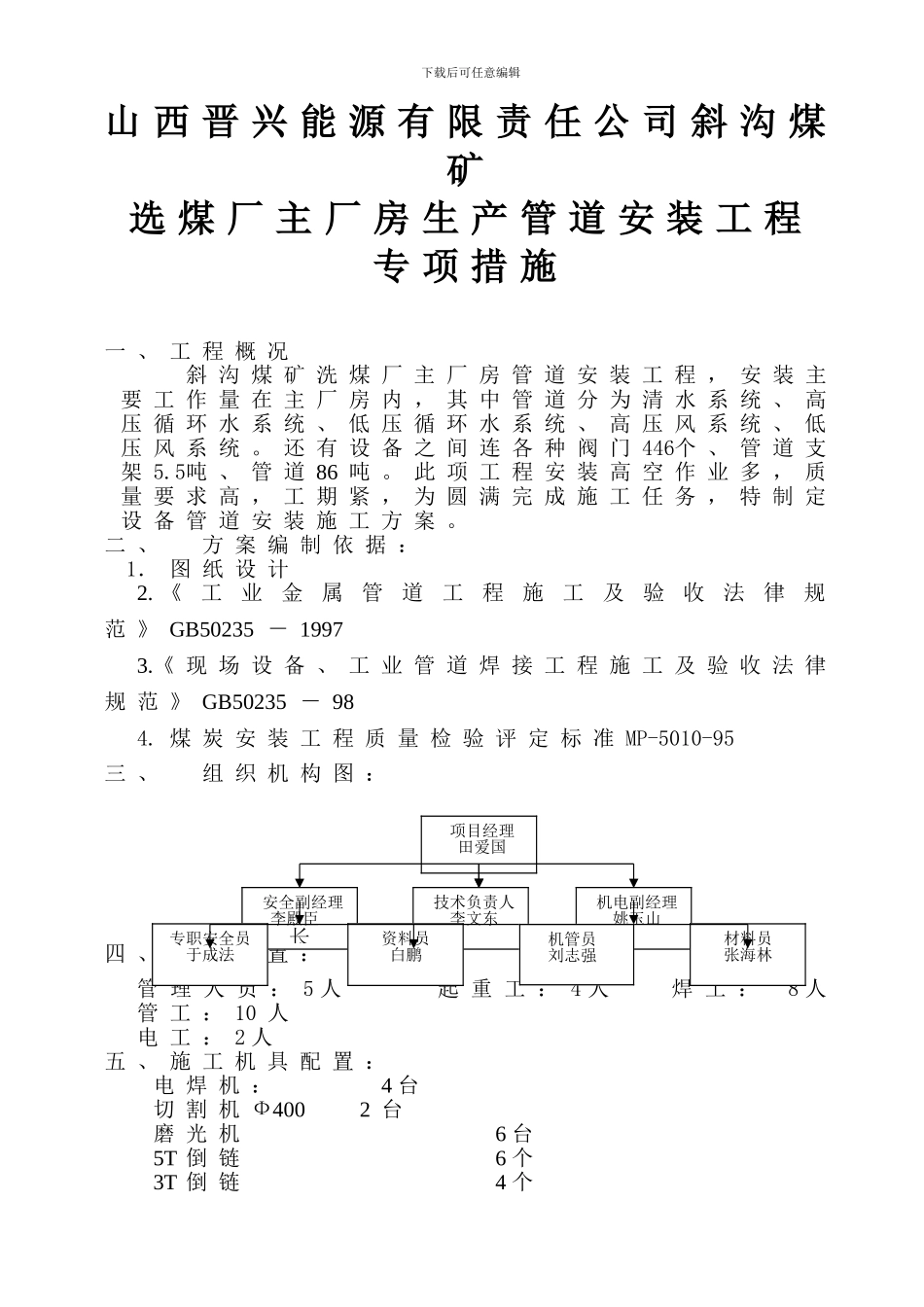 斜沟煤矿管道施工方案_第1页
