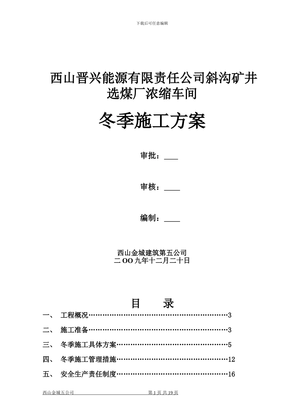 斜沟选煤厂浓缩车间冬期施工技术措施方案_第1页