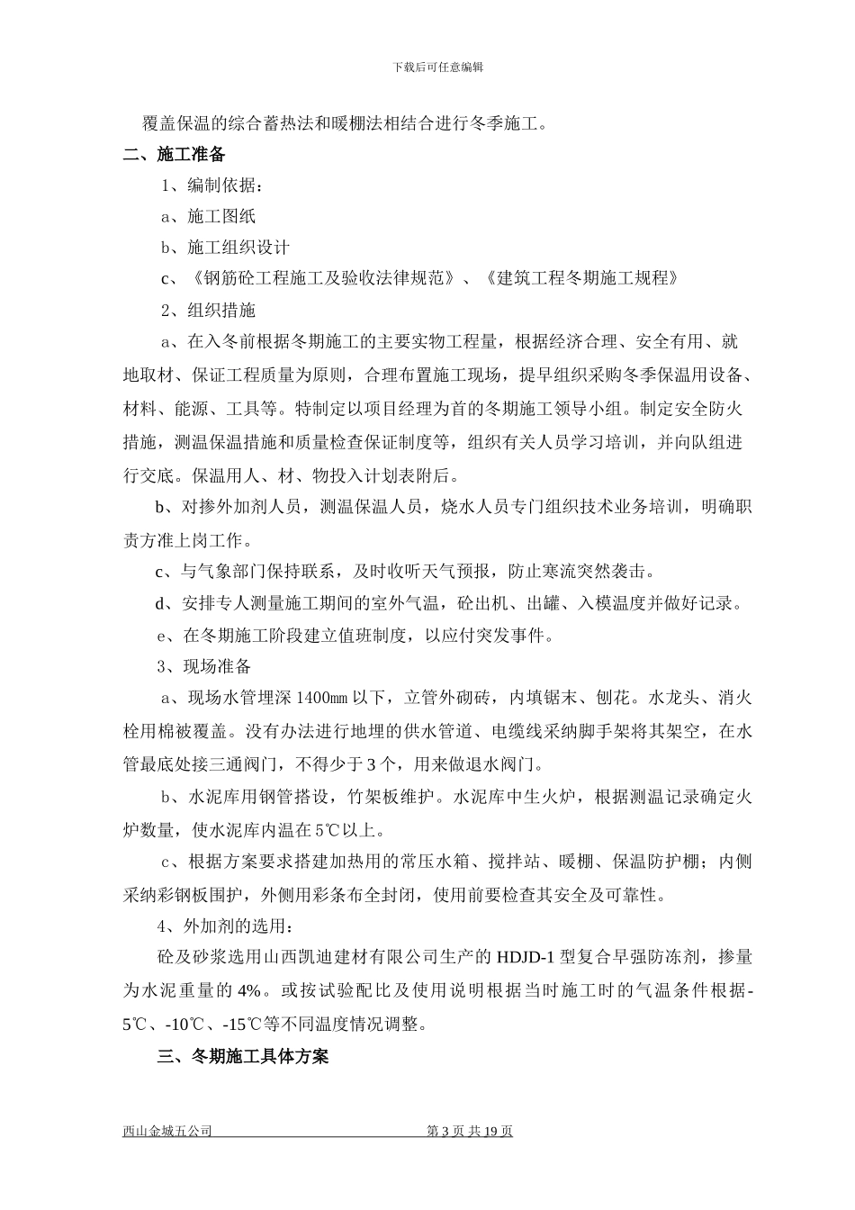 斜沟选煤厂浓缩车间冬期施工技术措施方案_第3页
