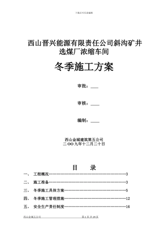斜沟选煤厂浓缩车间冬期施工技术措施方案