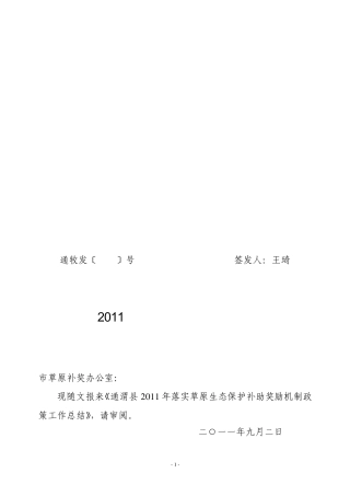 通渭县2011年落实草原生态保护补助奖励工作总结