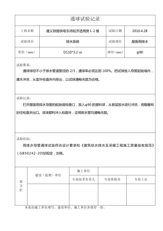 通球排水通水试验表