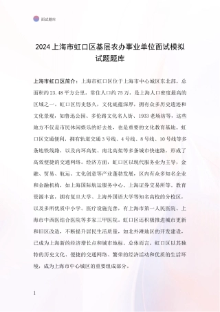 2024上海市虹口区基层农办事业单位面试模拟试题题库