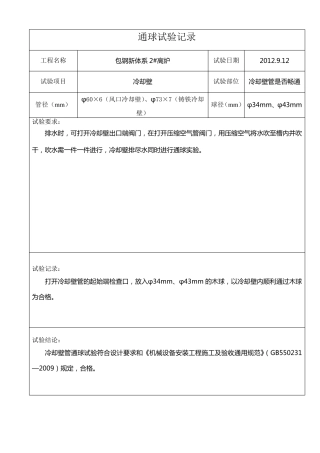 通球试验记录