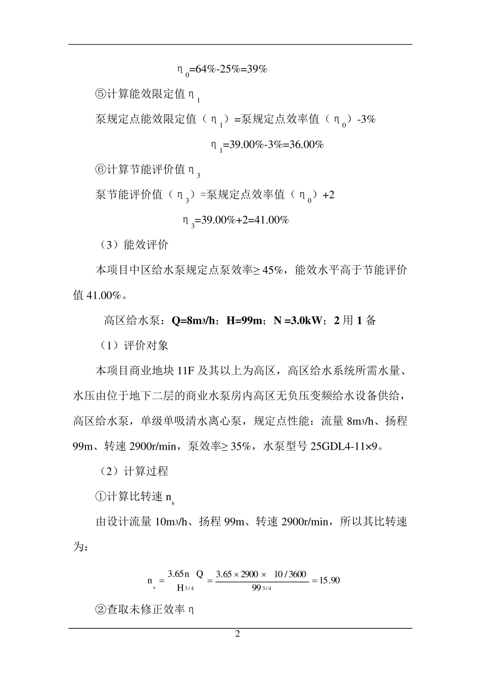通用(用能)设备能效评价计算书_第2页