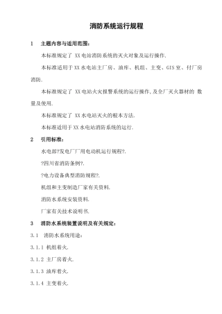 电站消防系统运行规程