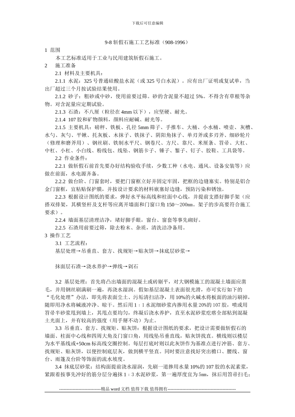 斩假石施工工艺标准_第1页