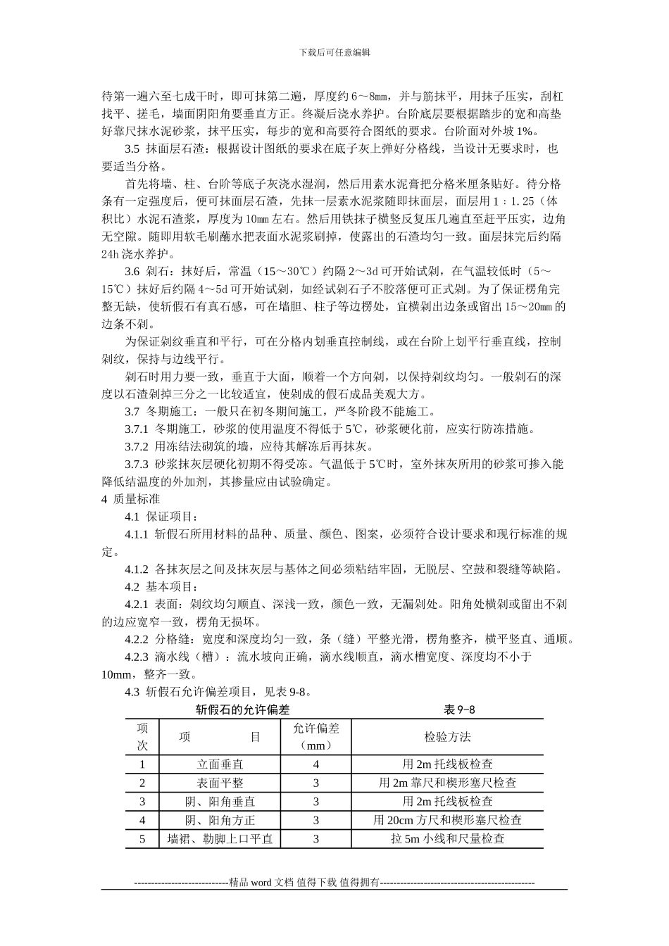 斩假石施工工艺标准_第2页
