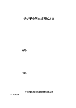 电站锅炉安全阀在线校验方案