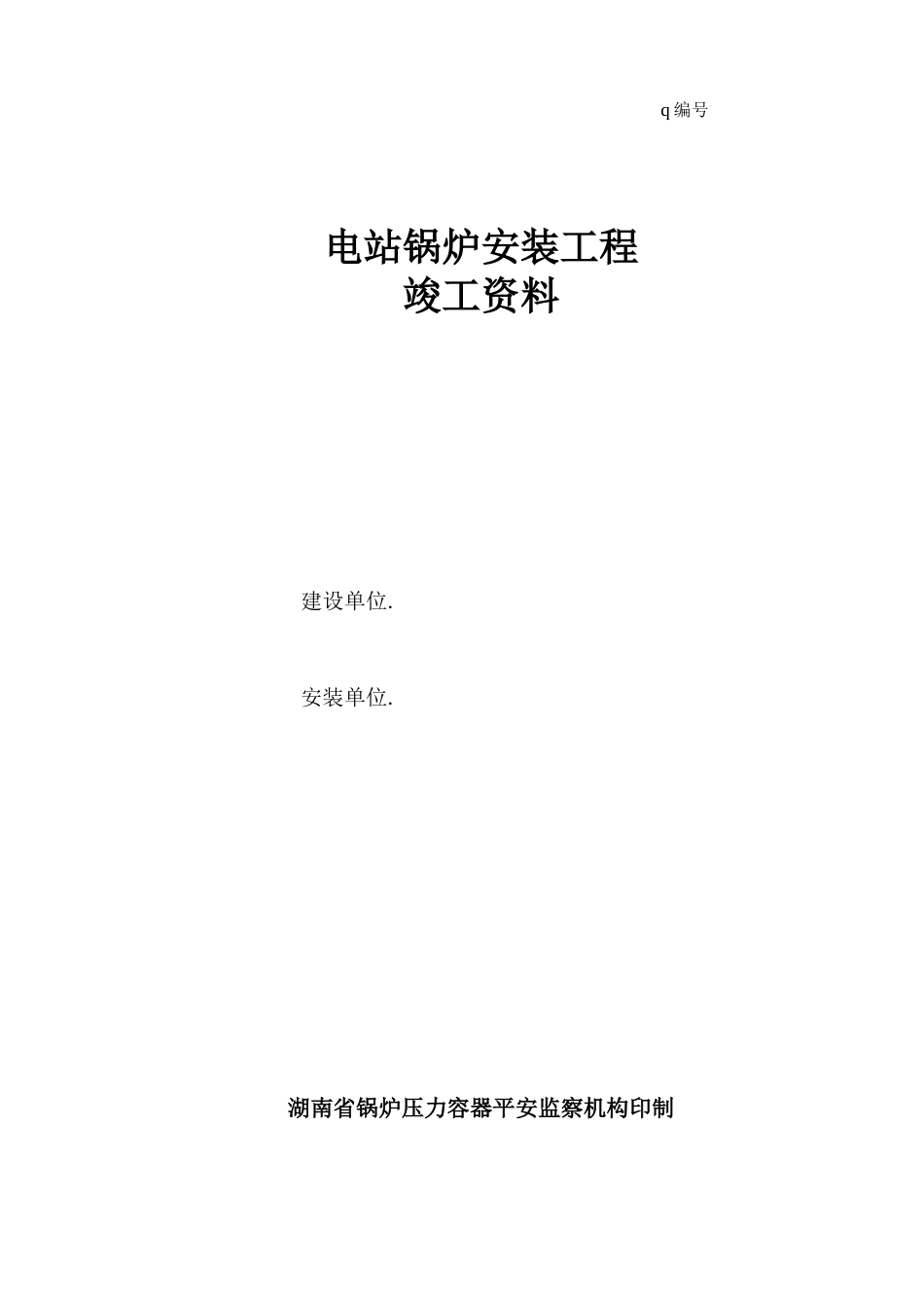 电站锅炉安装工程竣工资料_第1页