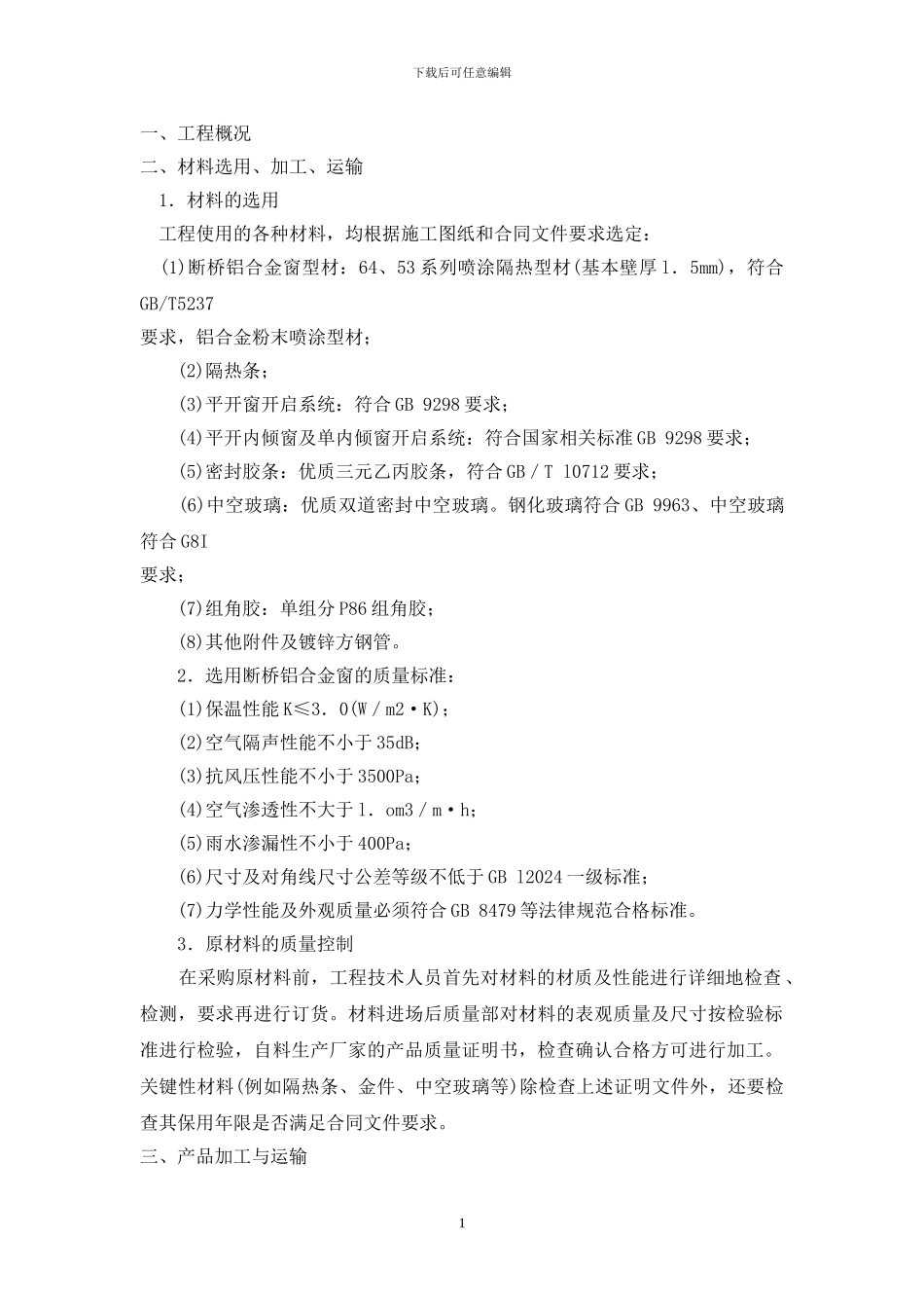 断桥铝合金窗安装工程施工_第1页