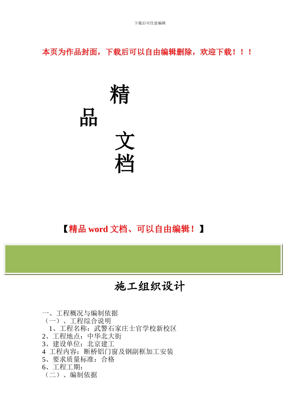 断桥铝合金门窗施工组织设计._第1页