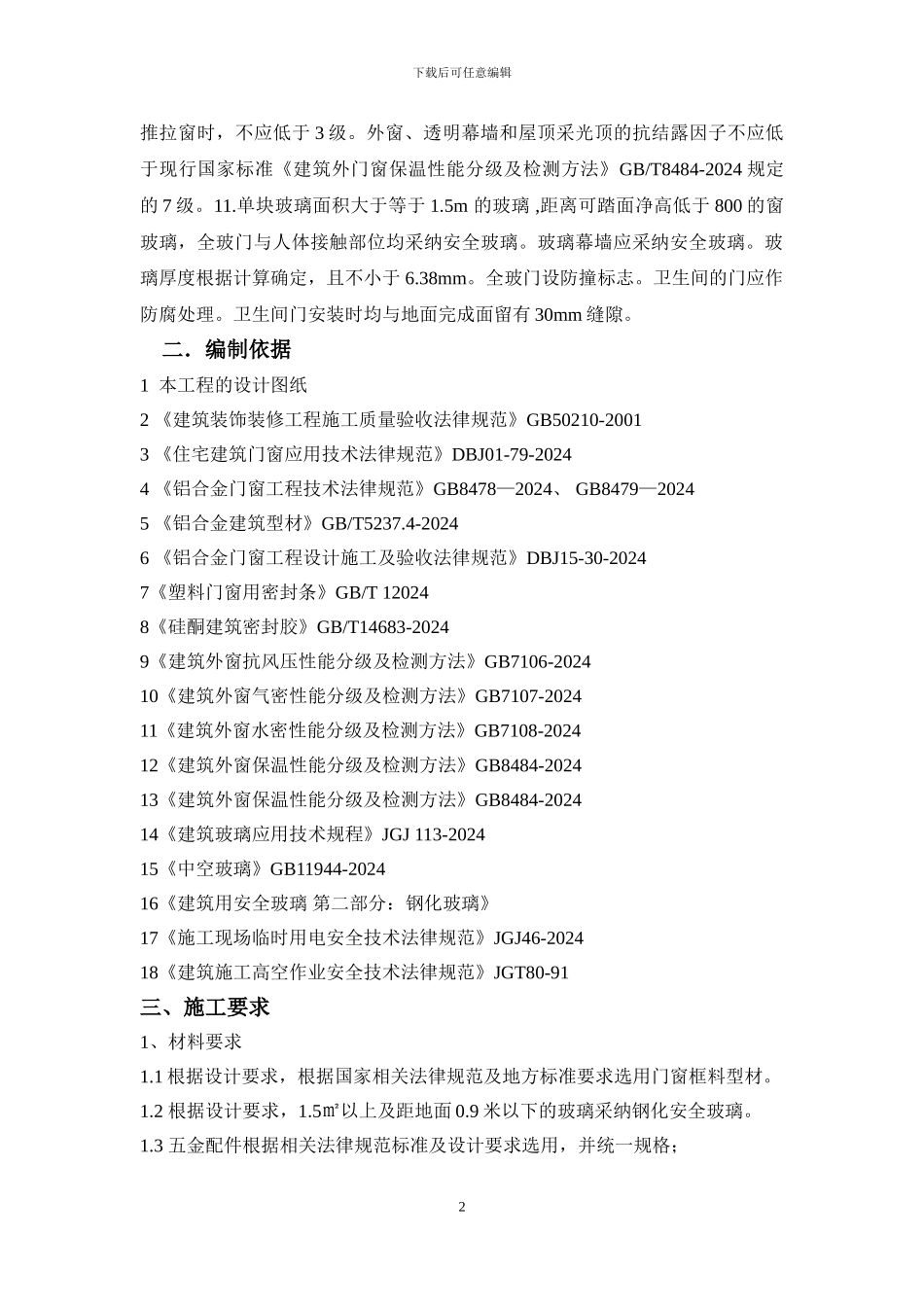 断桥铝合金门窗安装施工方案_第2页
