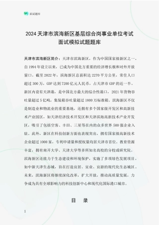 2024天津市滨海新区基层综合岗事业单位考试面试模拟试题题库