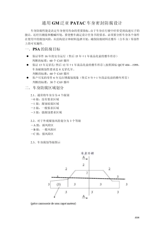 通用GM泛亚PATAC车身密封防腐设计