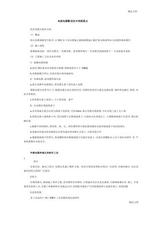 电线电缆敷设技术措施要点