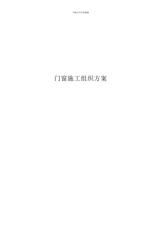 断桥铝施工组织方案