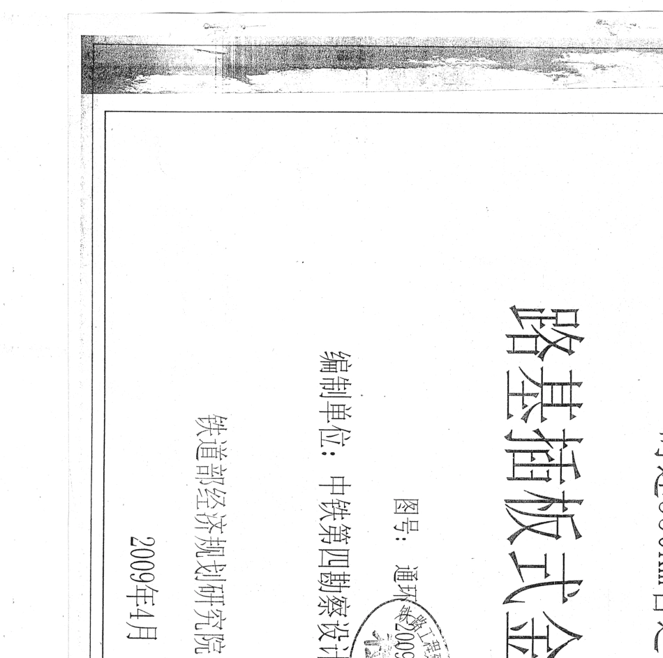 通环(2009)8325.铁路工程建设通用参考图.时速350km客运专线铁路.路基插板式金属声屏障_第1页