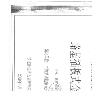 通环(2009)8325.铁路工程建设通用参考图.时速350km客运专线铁路.路基插板式金属声屏障