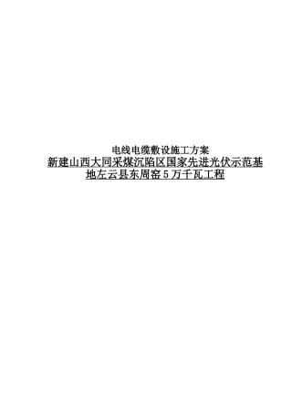 电线电缆敷设施工方案