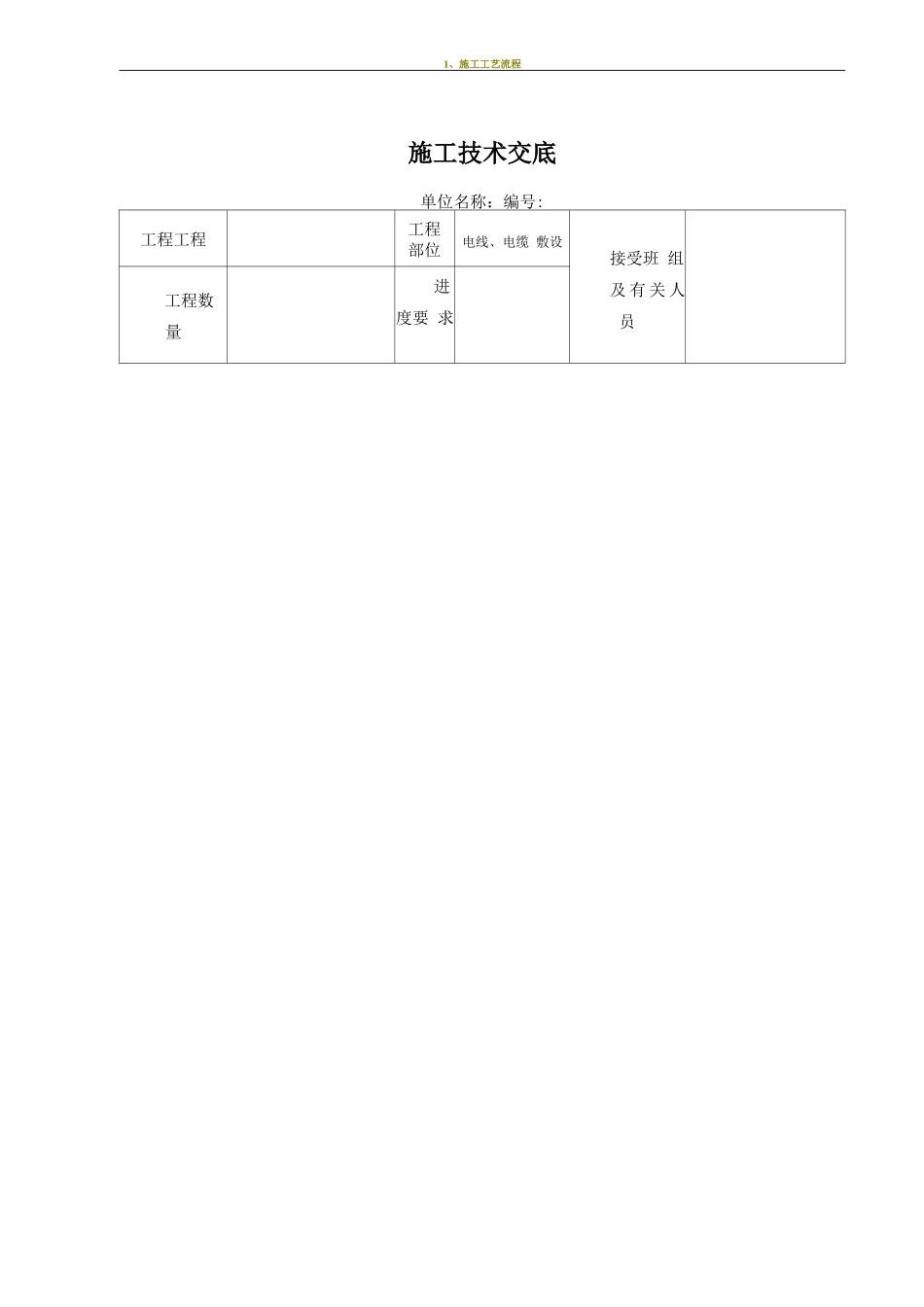 电缆、电线敷设施工技术交底_第1页