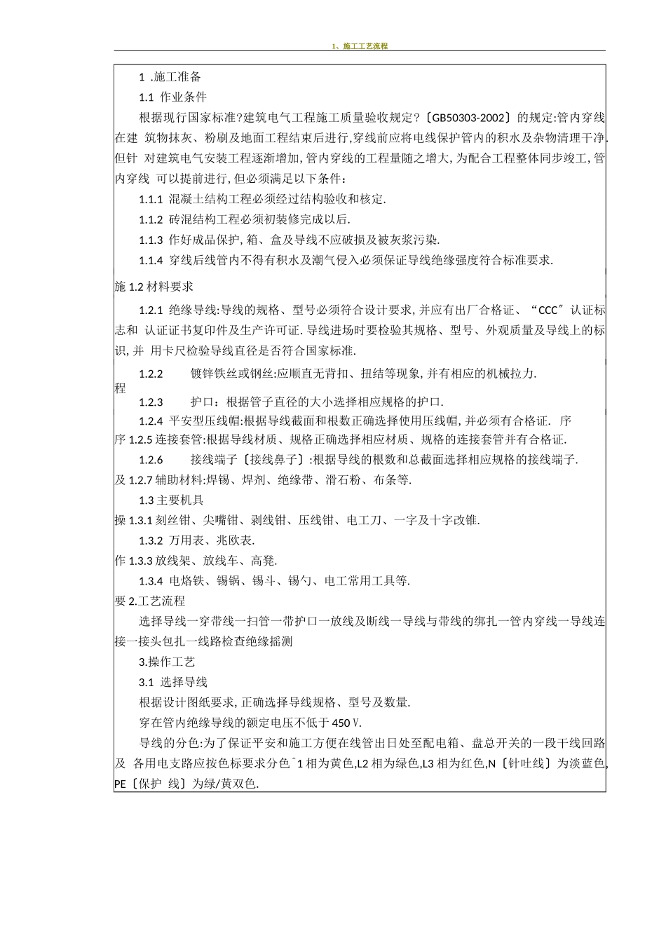 电缆、电线敷设施工技术交底_第3页