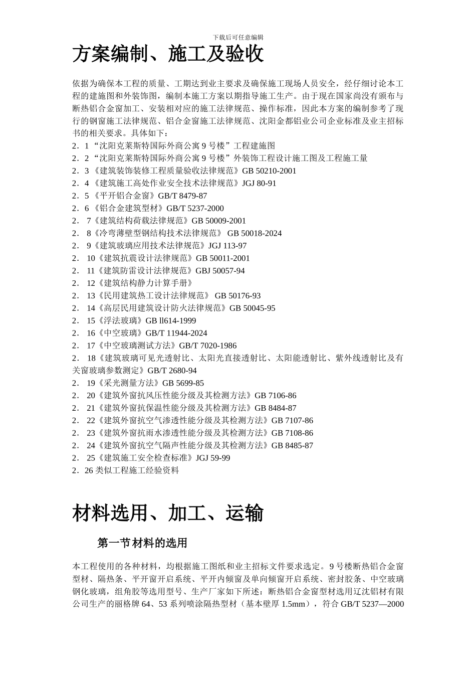 断热铝合金窗安装工程施工方案_第3页