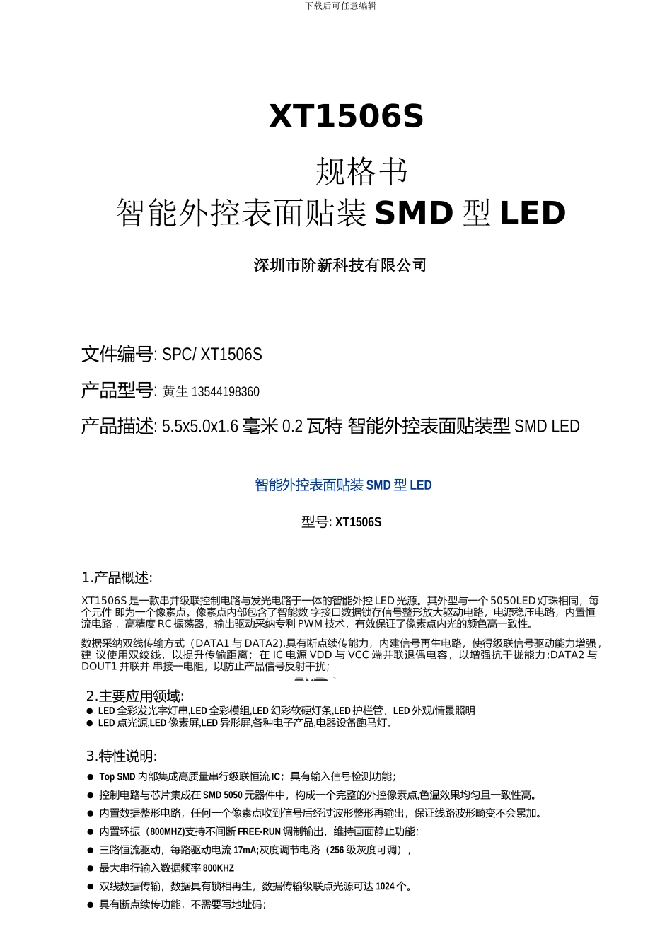 断点续传-内置ic灯珠规格书_第1页