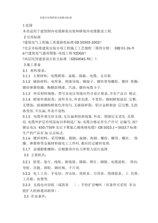 电缆与电缆桥架安装敷设规范标准