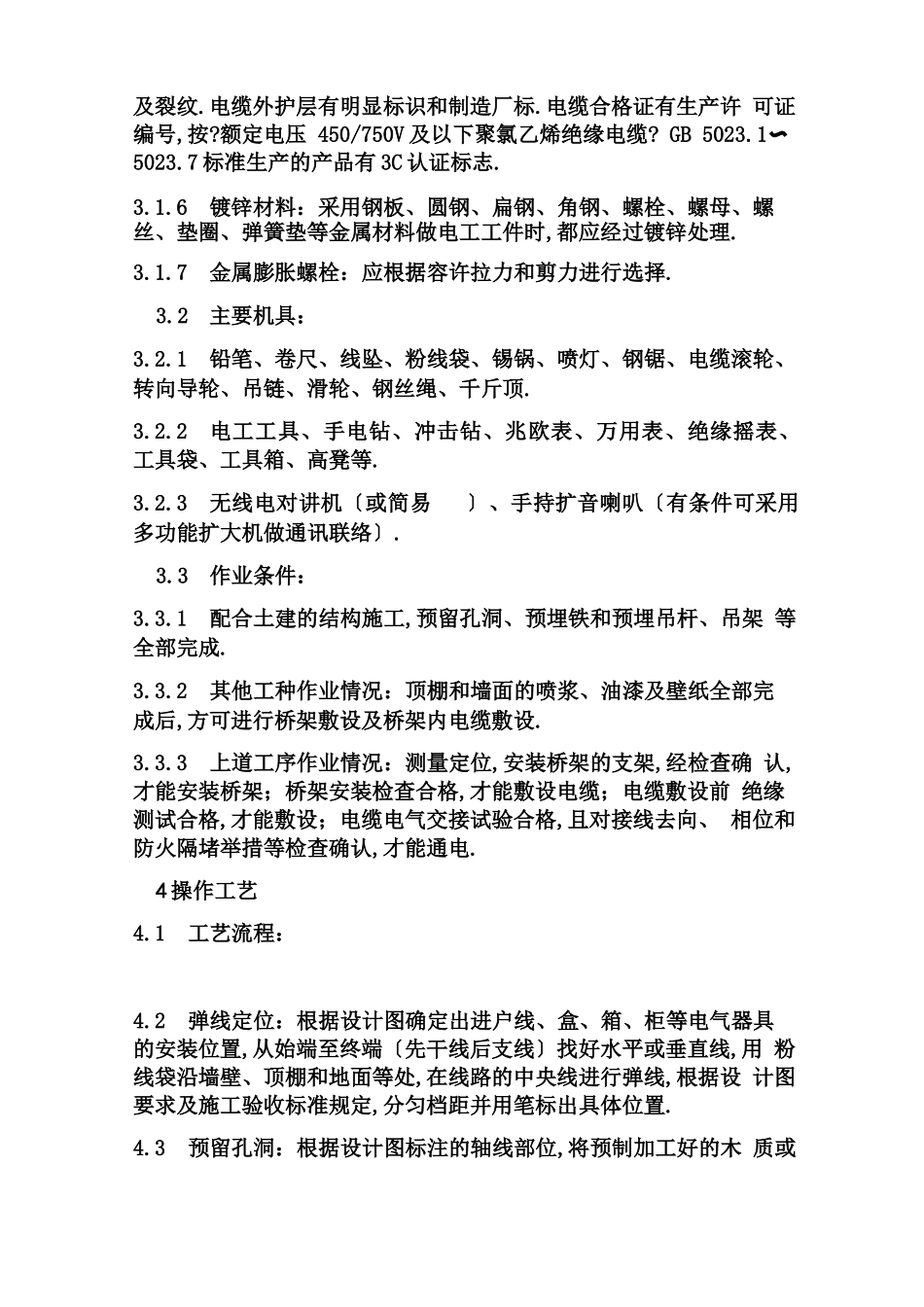 电缆及电缆桥架安装敷设规范_第2页