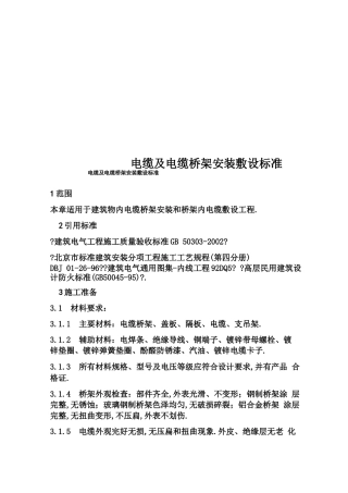 电缆及电缆桥架安装敷设规范